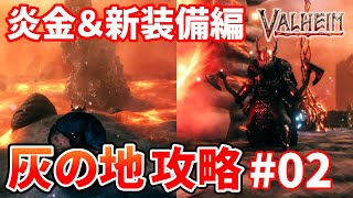 【Valheim Ashlands】灰の地攻略#02 炎金＆新装備編【ヴァルヘイム攻略実況】