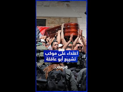 في مشهد مُؤسف.. اعتداء القوات الإسرائيلية على موكب تشييع الصحافية شيرين أبو عاقلة