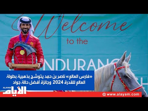 "فارس العالم" ناصر بن حمد يتوشح بذهبية بطولة العالم للقدرة 2024 وجائزة أفضل حالة جواد