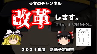 うちのチャンネル、改革します【ゆっくり歴史解説】