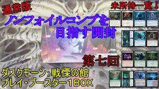 【MTG】通常版フルコンプを目指す開封　第七回【ダスクモーン】【ウル】