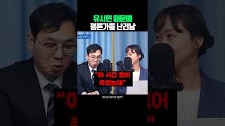 쇼츠) 유시민 때문에 평론가들 난리 났다