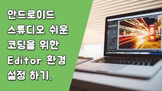 안드로이드 스튜디오 코딩 환경설정 [안드로이드 스튜디오 유용한 꿀팁 #3-2]