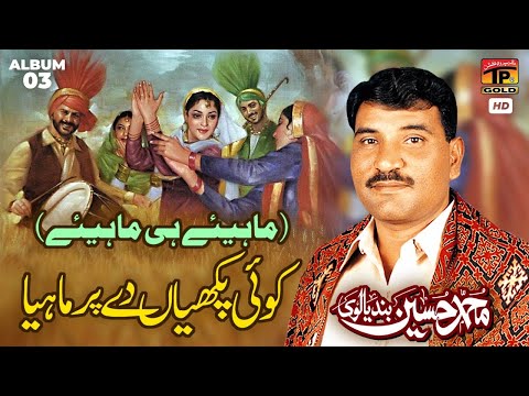 Koi Pakhiyan De Par Mahiya | Muhammad Hussain Bandyalvi (Official Music Video) Tp Gold