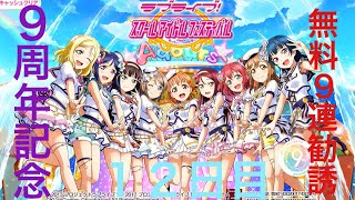 【１２日目】スクフェス9周年記念無料9連勧誘