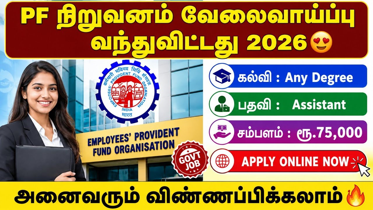 PF நிறுவனம் வேலைவாய்ப்பு 2026🔥 | pf recruitment 2026 | upsc epfo 2026 notification tamil