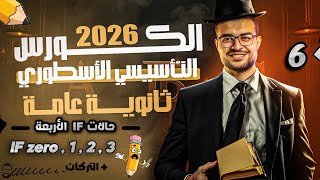 شرح قاعدة if الحالة الصفرية والاولي والثانية والثالثة بالتركات كاملة 📝 المحاضرة 6 - تأسيس انجليزي 👌