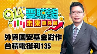 外資國安基金對作 台積電獲利135