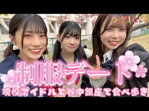 デート】現役JKアイドルと制服デートしたら酒豪だった！？【谷中銀座Vlog】