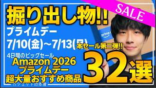 【amazonプライムデー2026】本セール第二弾！売り切れ注意の超大量おすすめガジェット、生活用品を紹介！！2026/7/7~7/13