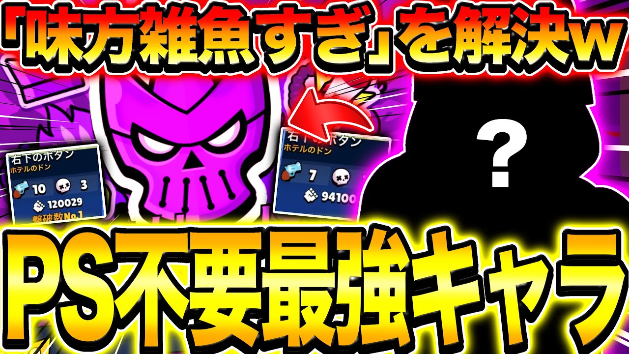 【ブロスタ】「エリート帯味方が弱すぎて勝てない」を根本から破壊できるPS不要の最強キャラがガチでヤバすぎるwwwww【ガチバトル】