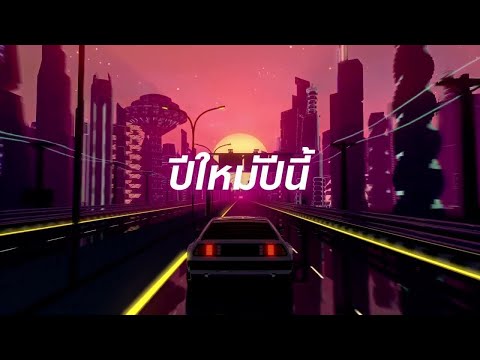 ปีใหม่ปีนี้ (LAST SUNSET) - JEFF SATUR feat.SARAN [Lyrics Video ...