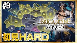 【ブリガンダイン アビス】なんだかんだで領地は増えてる【初見HARD】#9 ＜ネタバレ注意＞