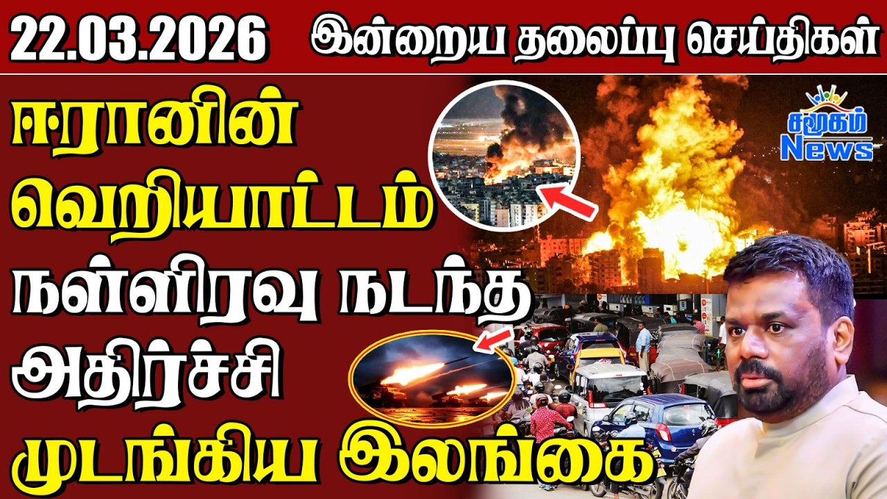 தலைப்புச் செய்திகள் 22.03.2026 | Samugam Headline News | Srilanka News