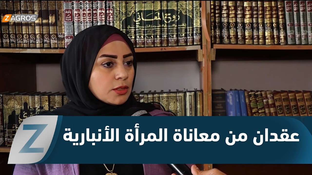 فيديو | المرأة الأنبارية.. عقدان من المعاناة والتحديات