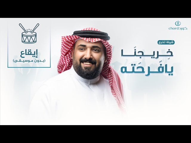 شيلة تخرج: خريجنا يافرحته