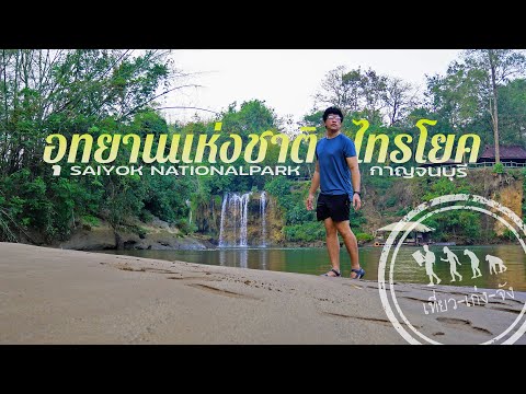 อุทยานแห่งชาติไทรโยค