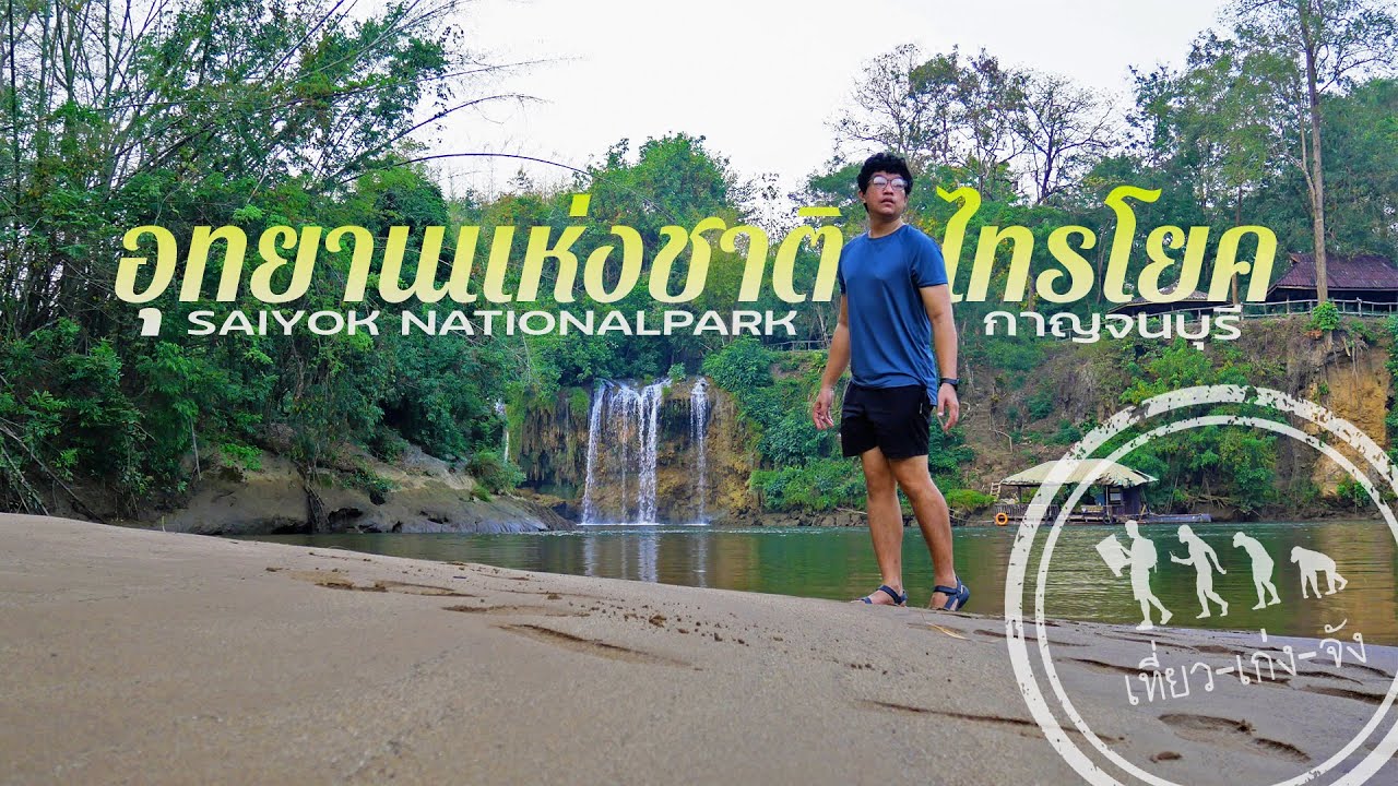 อุทยานแห่งชาติไทรโยค