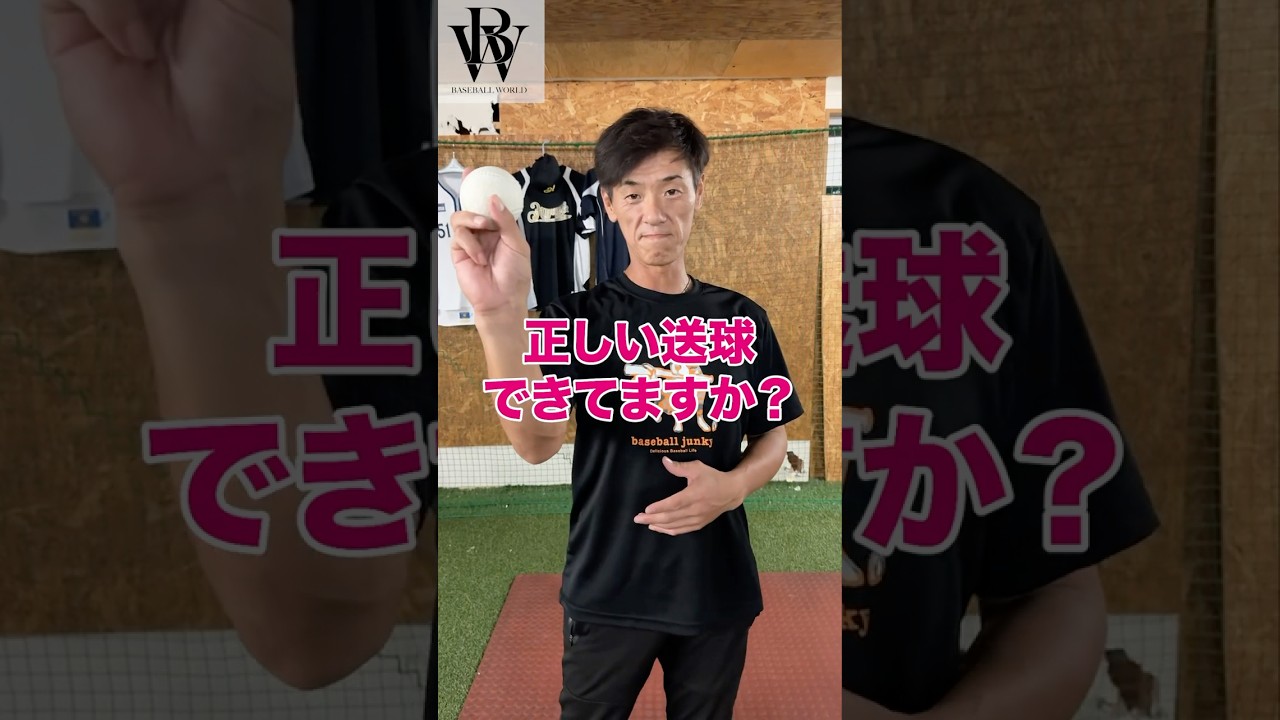 正しい送球の仕方！！