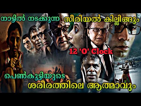 ആർക്കും പിടിക്കാൻ സാധിക്കാത്ത സീരിയൽ കില്ലർ |12 O Clock Hindi Movie Explained In Malayalam