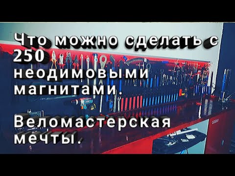 На что способны неодимовые магниты? Развесил инструмент в веломастерской.