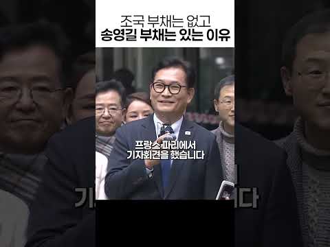 조국 부채는 없고 송영길 부채는 있는 이유