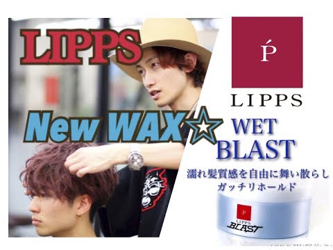 【新発売!】LIPPSウェットブラストWAX スタイリング講座☆森下×高嶋 by吉祥寺annex店【リップス美容室】