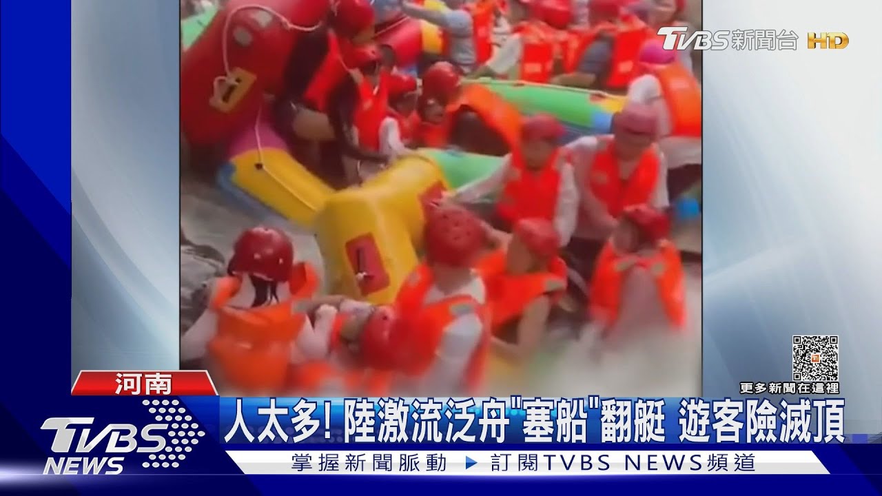 人太多!陸激流泛舟「塞船」翻艇 遊客險滅頂
