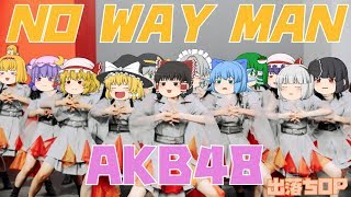 【出落ちop・ゆっくり茶番】霊夢がNO WAY MAN(AKB48)を歌ってみた結果！？
