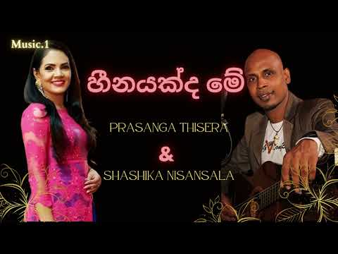 Heenayakda Me | හීනයක්ද මේ | Prasanga Thisera & Shashika Nisansala | sinhalasongs