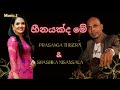 Heenayakda Me හීනයක්ද මේ Prasanga Thisera Shashika Nisansala Sinhalasongs