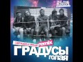 Градусы - Голая (DJ STYLEZZ & DJ RICH-ART Remix) 