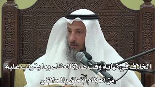 540- الخلاف في نهاية وقت صلاة العشاء وما يترتب عليه من أحكام تتعلق بالحائض - دليل الطالب