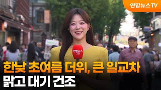 [날씨] 한낮 초여름 더위, 큰 일교차…맑고 대기 건조 / 연합뉴스TV (YonhapnewsTV)