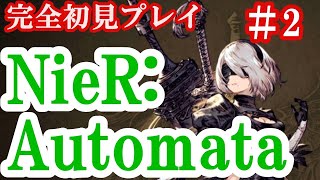完全初見　NieR:Automata（ニーアオートマター）＃2　概要欄ご確認ください