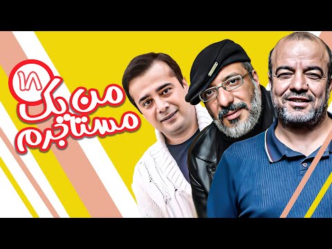 سریال کمدی من یک مستاجرم - با بازی سپند امیرسلیمانی و سعید آقاخانی - قسمت ۱۸