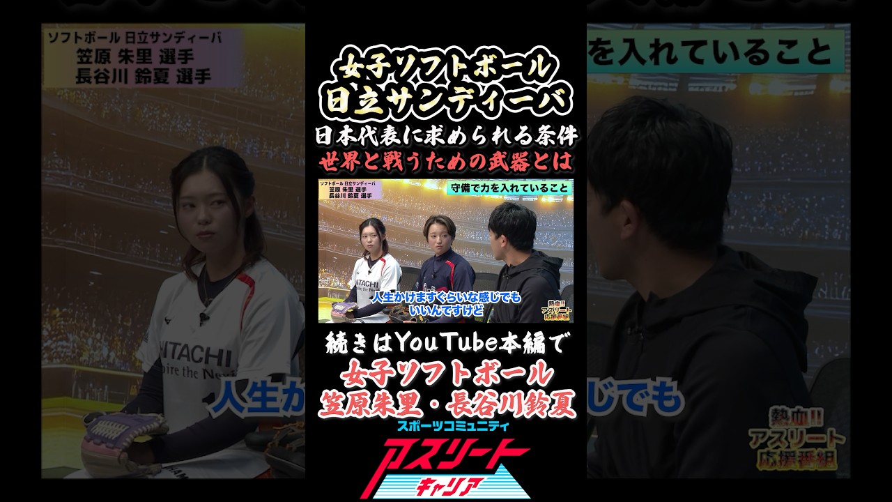 【女子ソフトボール】日本代表に求められる条件！世界と戦うための武器とは!?#アスリート #スポーツ #ソフトボール #日立サンディーバ #女子アスリート #日本代表 #オリンピック #shorts