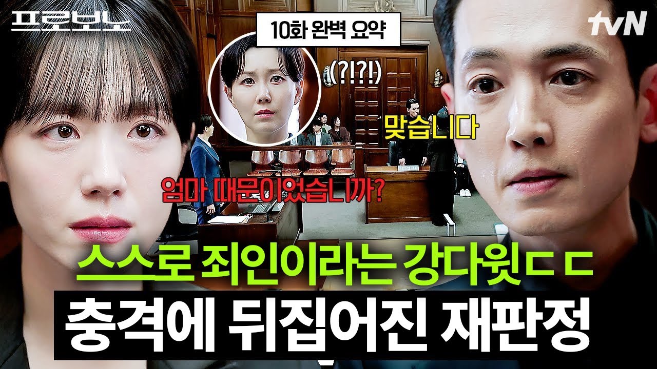 [#프로보노] 스스로 죄인이라고 털어놓은 강다윗🤯 어린 시절 어머니의 죽음으로 인한 복수심으로 재판?