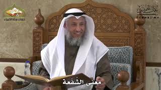 719 - معنى الشُفْعة - عثمان الخميس