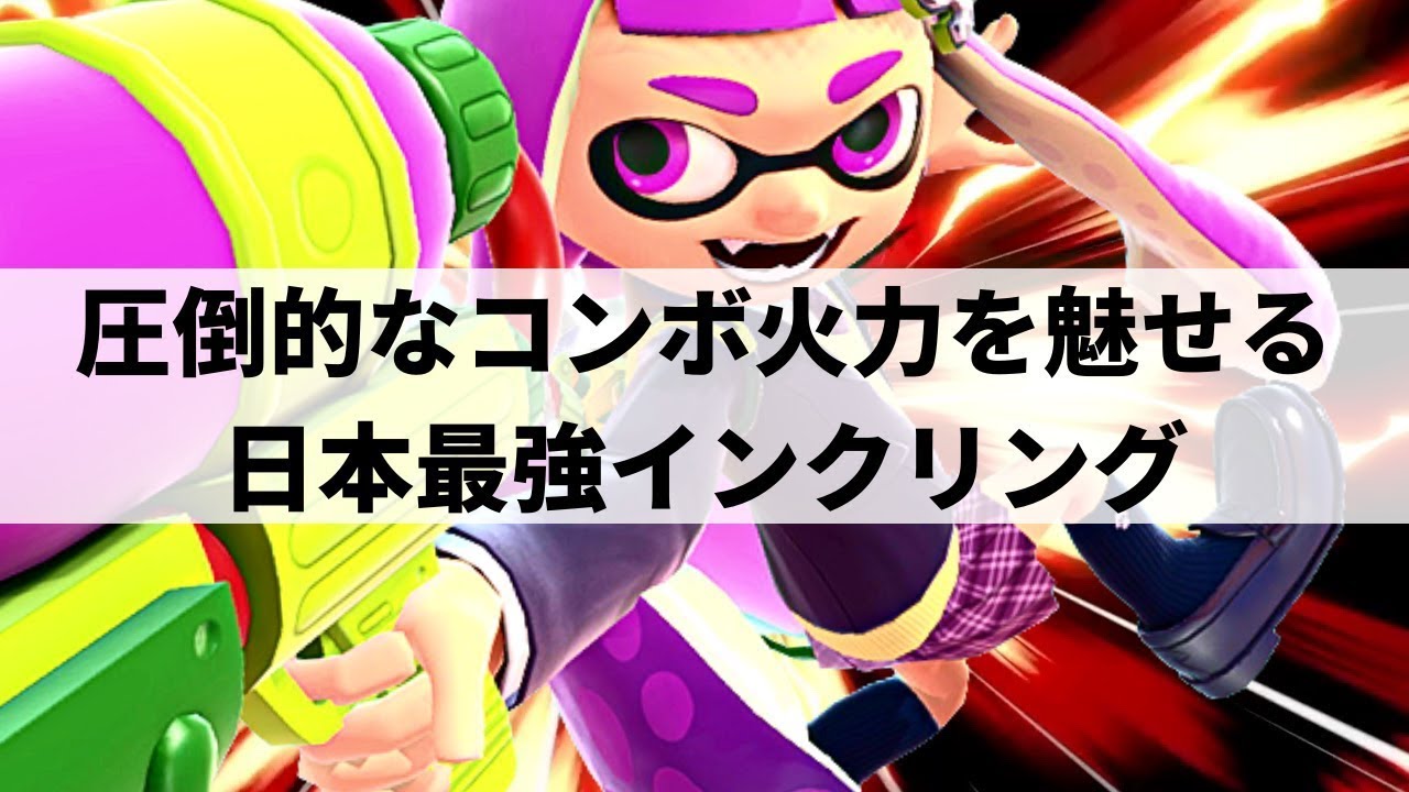 【スマブラSP】流れるような超火力コンボから華麗な撃墜を決める日本最強インクリング【シラユキ インクリング ハイライト #2】※再UP