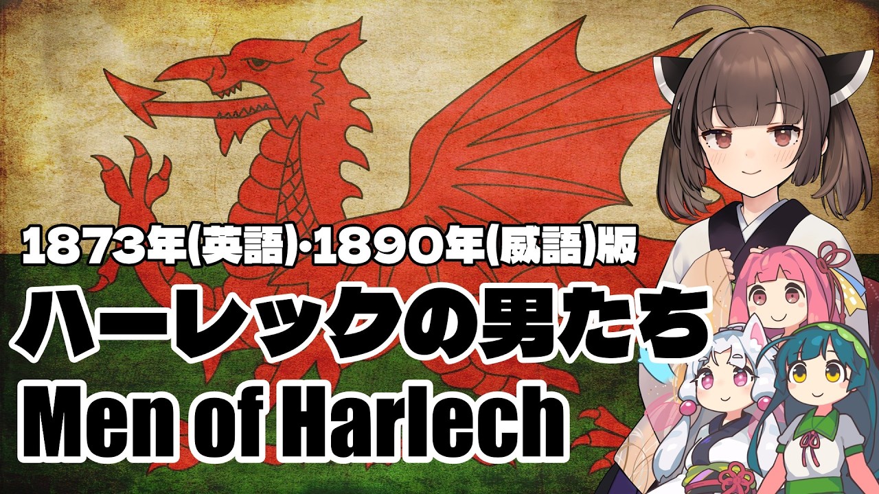 【NEUTRINO】ハーレックの男たち/Men of Harlech（東北きりたん・ずん子・イタコ・琴葉茜）