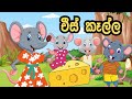 චීස් කෑල්ල Sinhala Lama Kathandara Sinhala Cartoon Lama Katha