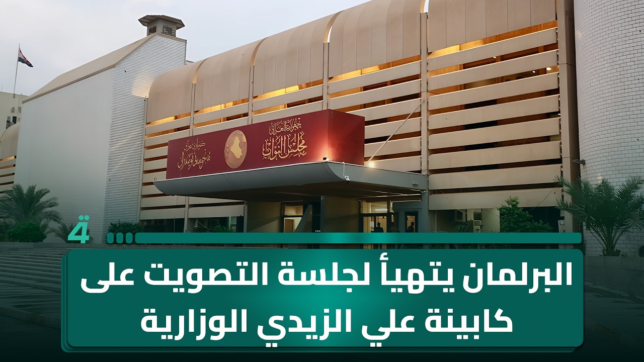 فيديو | البرلمان يتهيأ لجلسة التصويت على كابينة علي الزيدي الوزارية