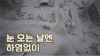 눈 오는 날엔 하염없이  On snowy days, without hesitation