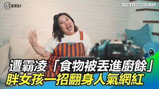 曾遭霸凌食物丟廚餘桶　她一招翻身人氣網紅