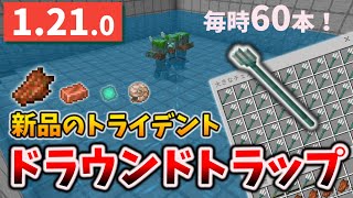 【1.21】トライデントが新品で入手できるドラウンドトラップ～無限オウムガイ循環システム[マイクラ統合版/1.21.1/Bedrock][Windows/PE/Switch/PS/Xbox]