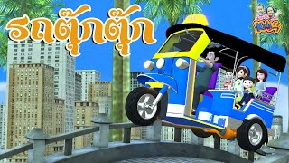 เพลงรถตุ๊กตุ๊ก  -   เพลงเด็กพี่นุ่น น้องภูมิ By KidsMeSong