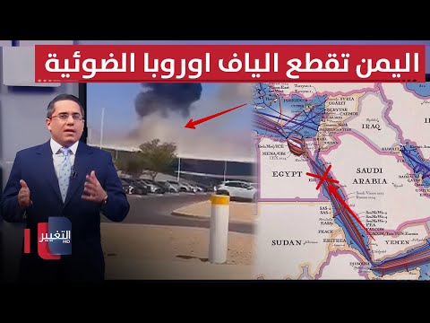 فيديو | بالصواريخ الباليستية .. اليمن تقطع كوابل اتصالات اوروبا وسط البحر الاحمر | رأس السطر