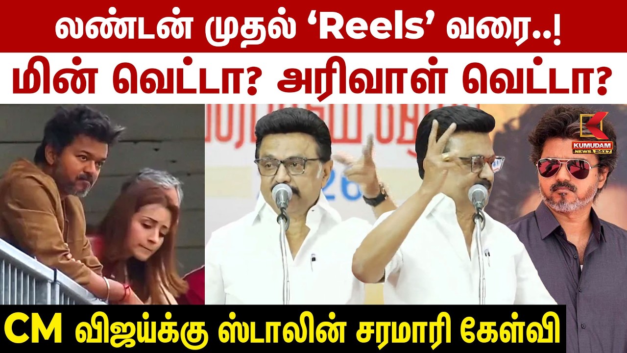 முதலில் Punch Dialogue.. இப்போது Foreign Shooting! | விஜய்யை சாடிய MK Stalin | DMK vs TVK | CM vijay முதலில் Punch Dialogue.. இப்போது Foreign Shooting! | விஜய்யை சாடிய MK Stalin | DMK vs TVK | CM vijay