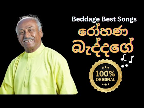 🔴 රෝහණ බැද්දගේ ගැයූ ගීත එකතුව | Rohana Beddage Songs | Classical Collection | estimates.lk